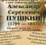 С Днем рождения, Александр Сергеевич Пушкин! - Межпоселенческая районная библиотека