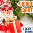 Областной конкурс ёлочных игрушек «Новогодние фантазии» - Социально-культурный центр