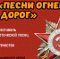 Песни огненных дорог.jpg - Администрация Серышевского района