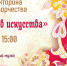 У истоков искусства.jpg - Администрация Серышевского района