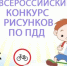 Творческие конкурсы по ПДД - Социально-культурный центр
