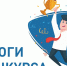 Итоги конкурса рисунков - Социально-культурный центр