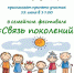 Семейный фестиваль "Связь поколений" - Социально-культурный центр