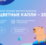 Общероссийский конкурс детских рисунков "Разноцветные капли" - Социально-культурный центр