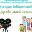 Муниципальный конкурс видеороликов "Древо моей семьи", в рамках празднования Года семьи в России - Социально-культурный центр