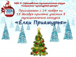 Муниципальный конкурс "Ёлки Приамурья"