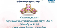 Конкурс "Маленькая мисс Серышевский муниципальный округ - 2024" - Социально-культурный центр
