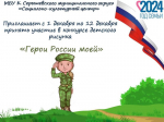 Голосование. Муниципальный конкурс детского рисунка "Герои России моей".