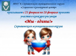 Муниципальный конкурс рисунков "Мы едины!"