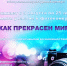 Фотоконкурс для детей-инвалидов и детей с ограниченными возможностями здоровья "Как прекрасен мир!" - Социально-культурный центр