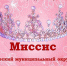 Конкурс "Миссис Серышевский муниципальный округ - 2025" - Социально-культурный центр