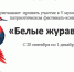 V муниципальный патриотический фестиваль-конкурс творческого искусства "Белые журавли" Серышевского муниципального округа - Социально-культурный центр