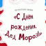 Областная акция "С Днем рождения, Дед мороз!" - Социально-культурный центр