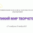 Муниципальный смотр-конкурс деятельности клубных формирований "Великий мир творчества"" - Социально-культурный центр